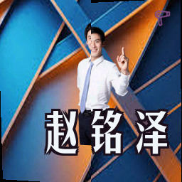 赵铭泽