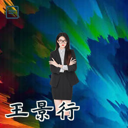 王景行